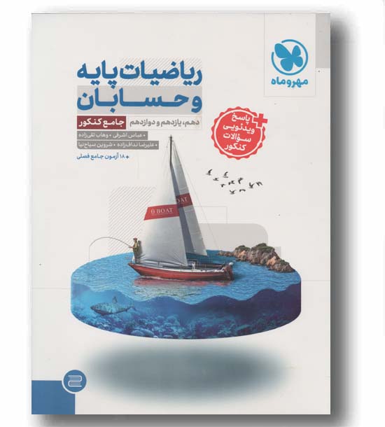 ریاضیات پایه و حسابان جامع مهر و ماه