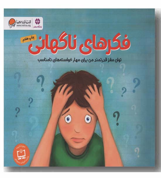 فکرهای ناگهانی 