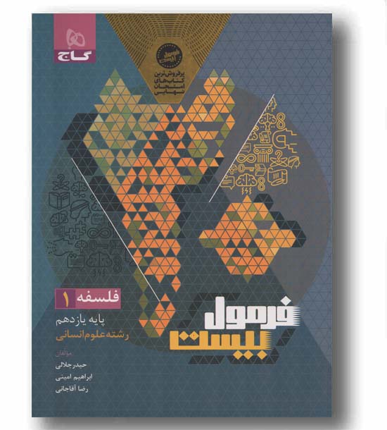 فرمول بیست فلسفه یازدهم انسانی گاج