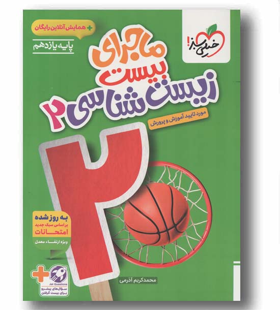 ماجرای بیست زیست شناسی یازدهم خیلی سبز