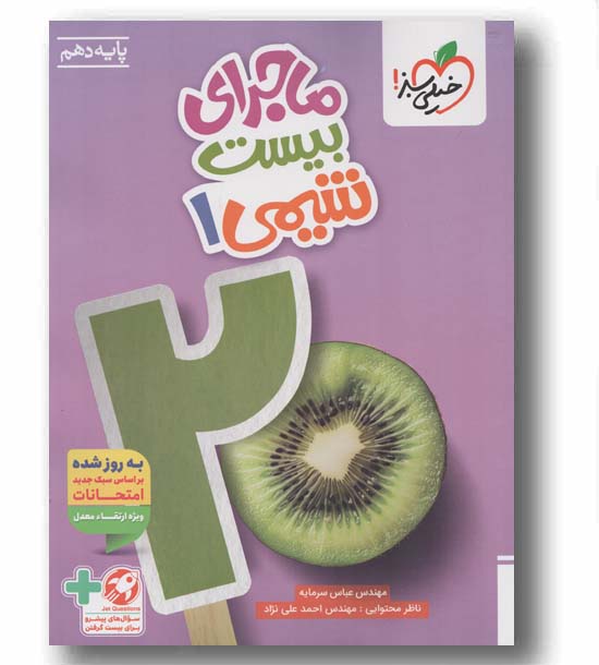 ماجرای بیست شیمی دهم خیلی سبز