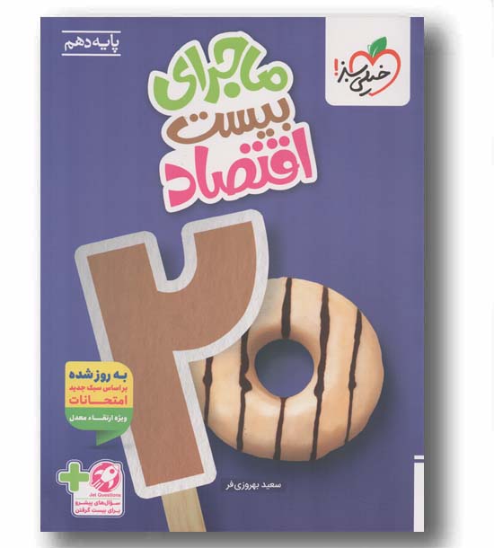 ماجرای بیست اقتصاد دهم خیلی سبز