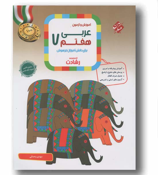 عربی هفتم رشادت مبتکران