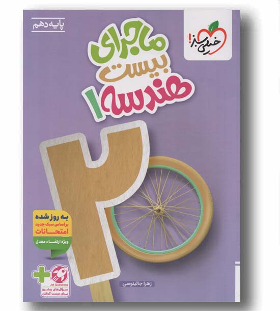 ماجرای بیست هندسه دهم خیلی سبز