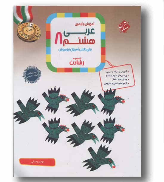 عربی هشتم رشادت مبتکران