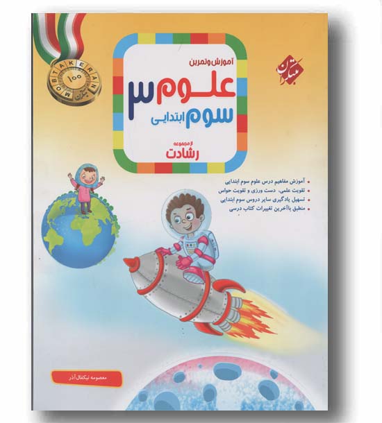 آموزش و تمرین علوم سوم ابتدایی رشادت مبتکران 