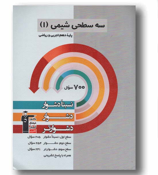 سه سطحی شیمی دهم قلم چی