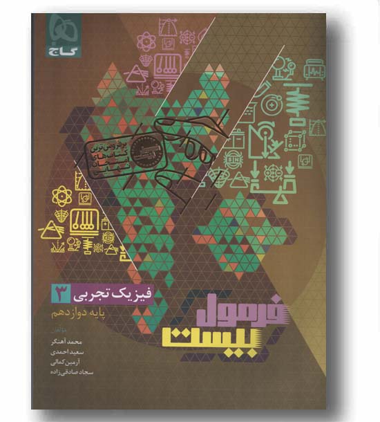 فرمول بیست فیزیک تجربی دوازدهم گاج 