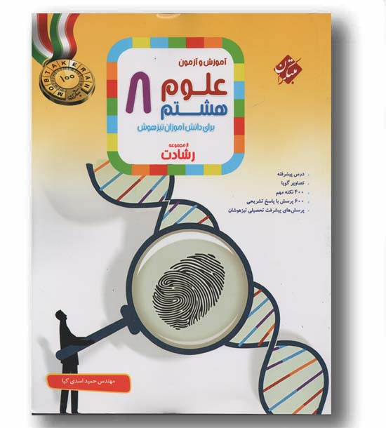 آموزش و آزمون علوم هشتم رشادت مبتکران