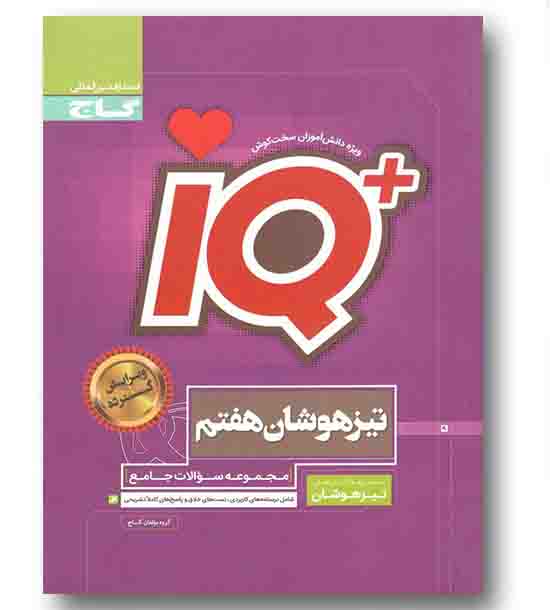 IQ آی کیو جامع تیزهوشان هفتم گاج