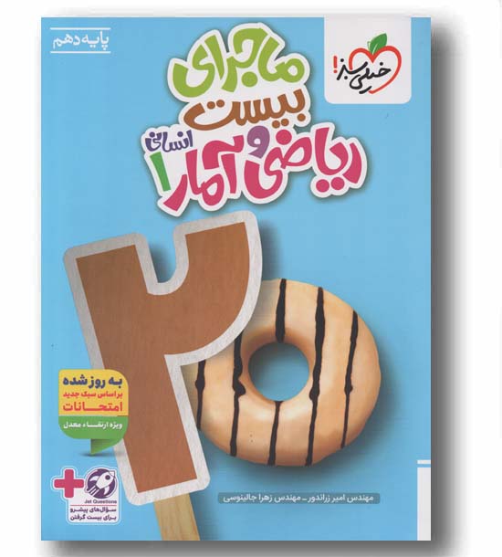 ماجرای بیست ریاضی و آمار دهم خیلی سبز