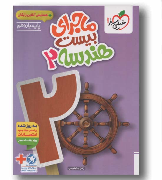 ماجرای بیست هندسه یازدهم خیلی سبز