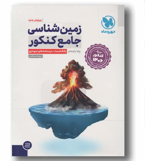 زمین شناسی جامع کنکور ویژه کنکور 1406 مهر و ماه 