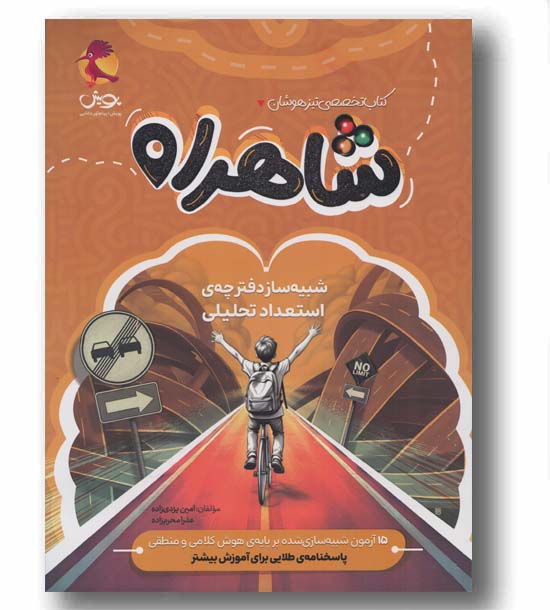 کتاب تخصصی تیزهوشان شاهراه پویش