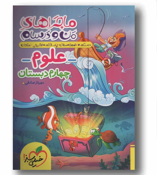 ماجرا های من و درسام علوم چهارم خیلی سبز 