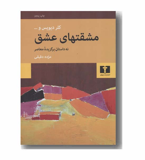 مشقتهای عشق