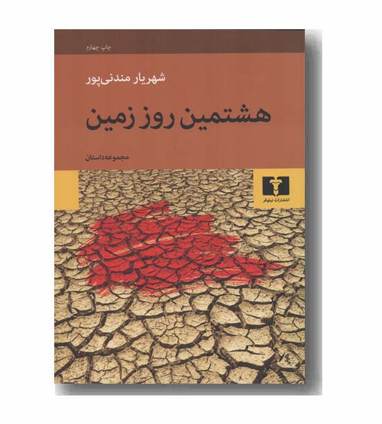 هشتمین روز زمین