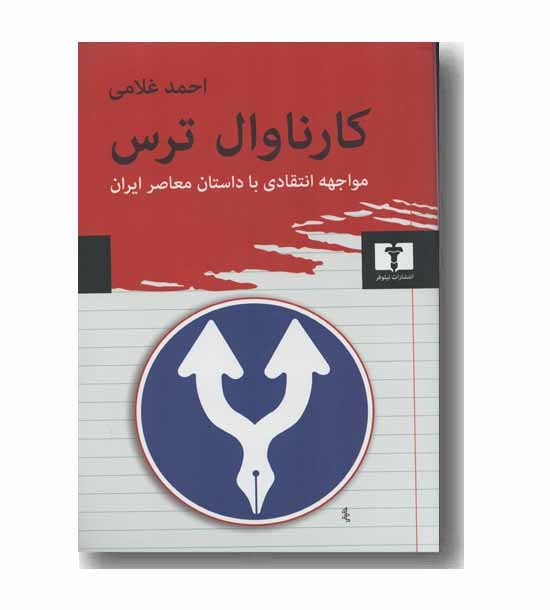 کارناوال ترس