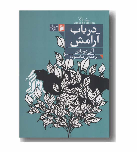 در باب آرامش