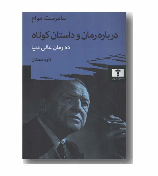 درباره رمان و داستان کوتاه ده رمان عالی دنیا