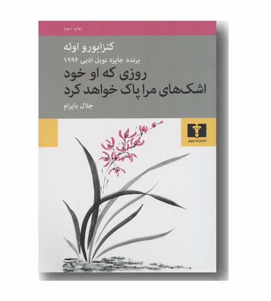 روزی که او خود اشک های مرا پاک خواهد کرد