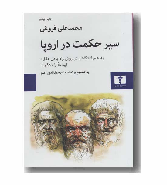 سیر حکمت در اروپا