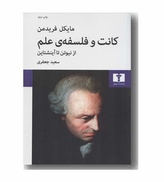 کانت و فلسفه علم