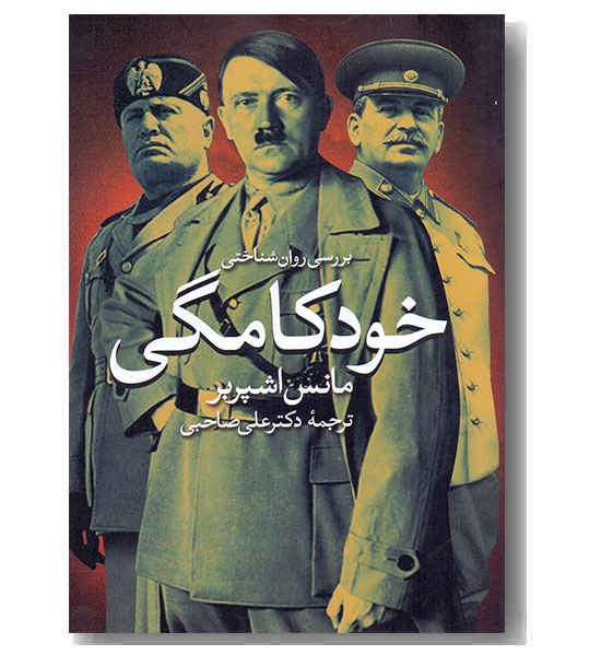 بررسی روان شناختی خودکامگی