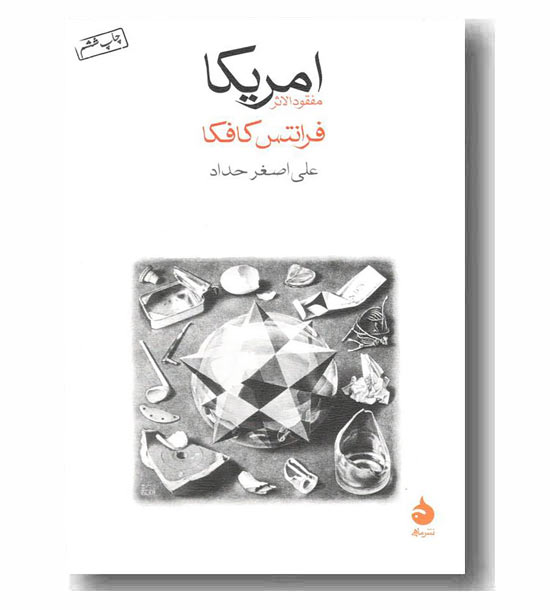 آمریکا مفقود الاثر