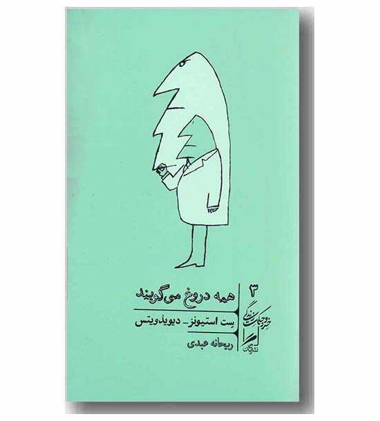 همه دروغ می گویند