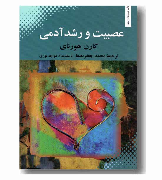 عصبیت و رشد آدمی