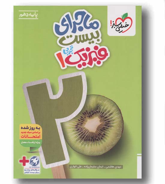 ماجرای بیست فیزیک دهم تجربی خیلی سبز