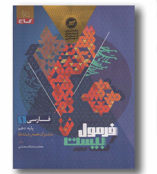 فرمول بیست فارسی دهم گاج