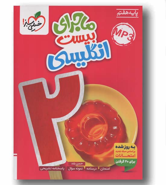 ماجرای بیست انگلیسی هفتم خیلی سبز