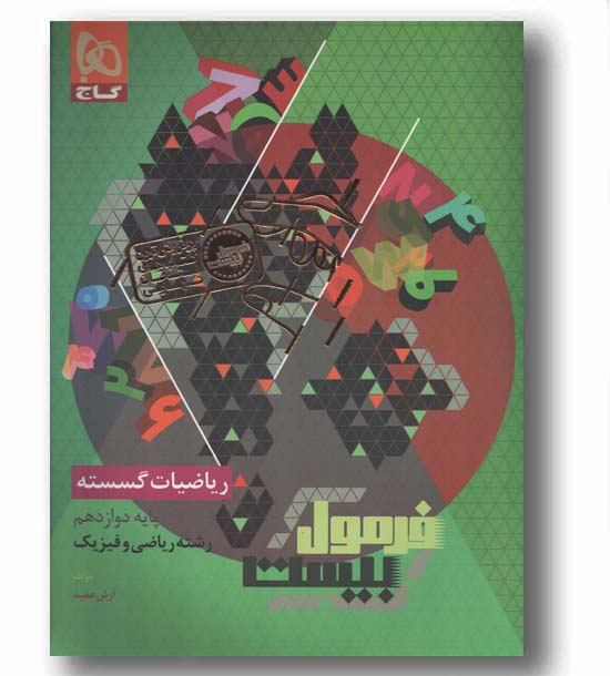 فرمول بیست ریاضیات گسسته  دوازدهم گاج