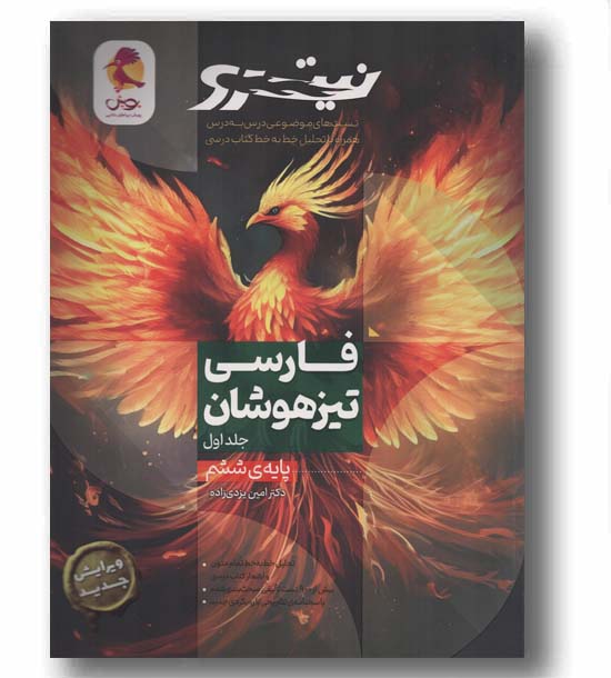 فارسی تیزهوشان ششم جلد اول نیترو 