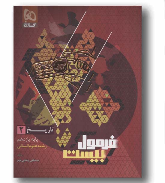 فرمول بیست تاریخ انسانی یازدهم گاج