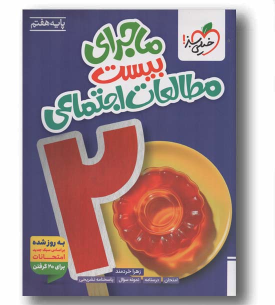 ماجرای بیست مطالعات اجتماعی هفتم خیلی سبز