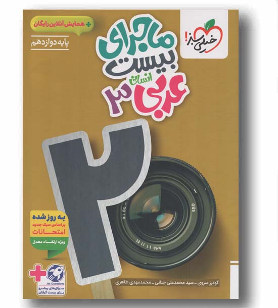 ماجرای بیست عربی دوازدهم انسانی خیلی سبز