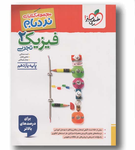 نردبام فیزیک پیشرفته یازدهم تجربی خیلی سبز