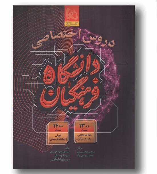 دروس اختصاصی دانشگاه فرهنگیان گاج