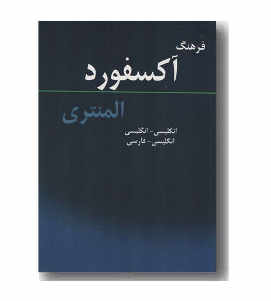 فرهنگ آکسفورد المنتری