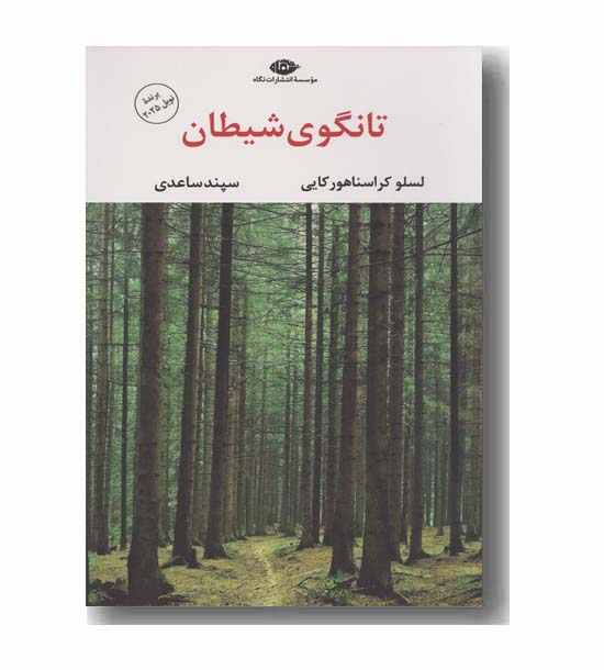 تانگوی شیطان