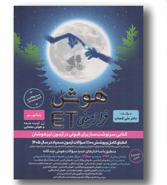 هوش ET ای تی فرازمینی هشتم نهم گامی تا فرزانگان