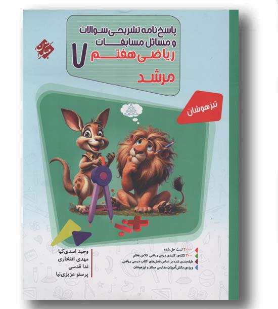 پاسخ نامه مسابقات ریاضی هفتم مرشد مبتکران