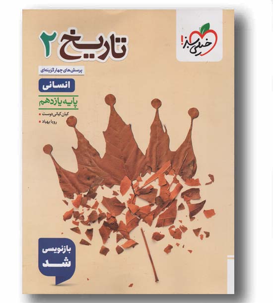 پرسش های چهار گزینه ای تاریخ یازدهم انسانی خیلی سبز