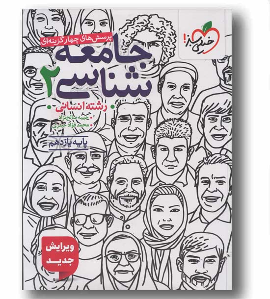 پرسش های چهار گزینه ای جامعه شناسی یازدهم انسانی خیلی سبز