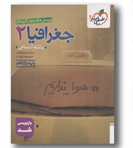 پرسش های چهارگزینه ای جغرافیا یازدهم انسانی خیلی سبز