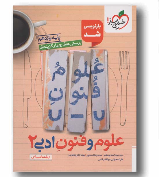 پرسش های چهار گزینه ای علوم و فنون ادبی یازدهم خیلی سبز