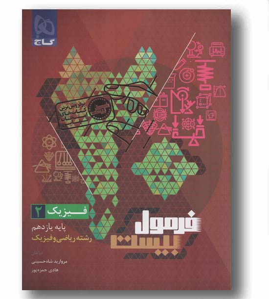 فرمول بیست فیزیک ریاضی یازدهم گاج